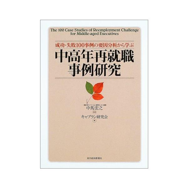 【中古】中高年再就職事例研究?成功・失敗100事例の要因分析から学ぶ 中高年再就職事例研究: 成功・失敗100事例の要因分析から学ぶ : ぽ