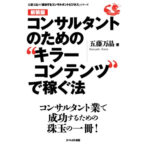 コンサルタントのための"キラーコンテンツ"で稼ぐ法〈新装版〉 (五藤万晶の「成功するコンサルタントビジネス」シリーズ)
