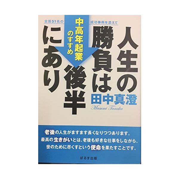 人生の勝負は後半にあり〜中高年起業のすすめ〜