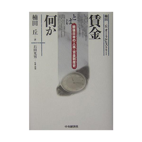 賃金とは何か: 楠田丘オーラルヒストリー 戦後日本の人事・賃金制度史
