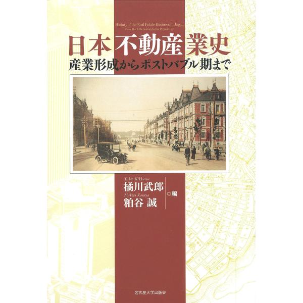 日本不動産業史?産業形成からポストバブル期まで?