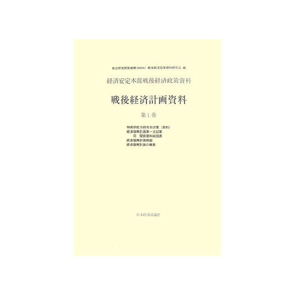 戦後経済計画資料: 経済安定本部戦後経済政策資料