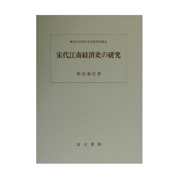 宋代江南経済史の研究 (東京大学東洋文化研究所報告)