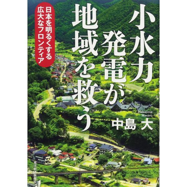 小水力発電が地域を救うー日本を明るくする広大なフロンティア
