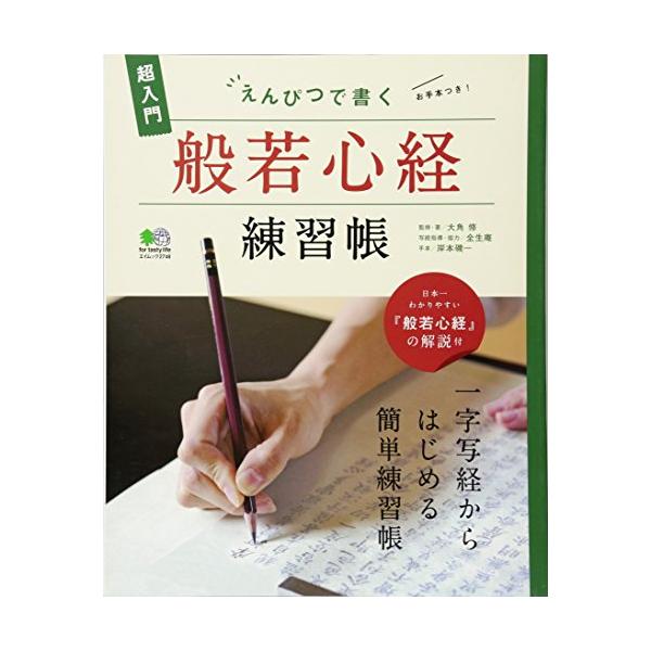 （中古品）えんぴつで書く般若心経練習帳 (エイムック 2748)商品写真はサンプル写真となっております。写真の商品が届くわけでは御座いません。用途機能として最低限の付属品はお送りいたしますが取扱説明書、リモコン等含まれていない場合もございま...