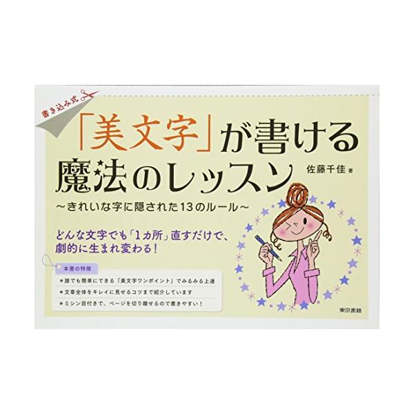 （中古品）「美文字」が書ける魔法のレッスン商品写真はサンプル写真となっております。写真の商品が届くわけでは御座いません。用途機能として最低限の付属品はお送りいたしますが取扱説明書、リモコン等含まれていない場合もございます。＊写真に対し付属品...