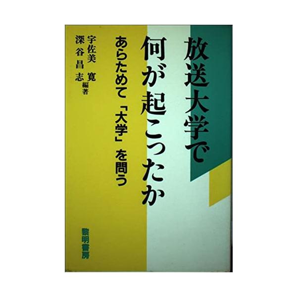 （中古品）放送大学で何が起こったか: あらためて「大学」を問う商品写真はサンプル写真となっております。写真の商品が届くわけでは御座いません。用途機能として最低限の付属品はお送りいたしますが取扱説明書、リモコン等含まれていない場合もございます...