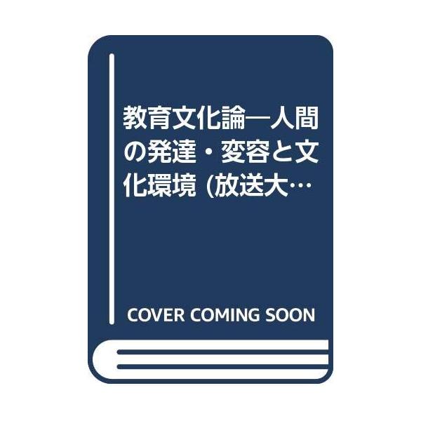 （中古品）教育文化論 新訂商品写真はサンプル写真となっております。写真の商品が届くわけでは御座いません。用途機能として最低限の付属品はお送りいたしますが取扱説明書、リモコン等含まれていない場合もございます。＊写真に対し付属品の差異のある場合...