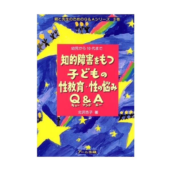 （中古品）知的障害をもつ子どもの性教育・性の悩みQ&amp;A(エ-): 幼児から10代まで (親と先生のためのQ&amp;Aシリーズ 3巻)商品写真はサンプル写真となっております。写真の商品が届くわけでは御座いません。用途機能として最低限...