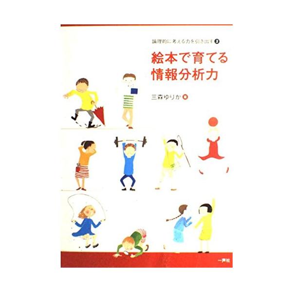 （中古品）絵本で育てる情報分析力: 論理的に考える力を引き出す2商品写真はサンプル写真となっております。写真の商品が届くわけでは御座いません。用途機能として最低限の付属品はお送りいたしますが取扱説明書、リモコン等含まれていない場合もございま...
