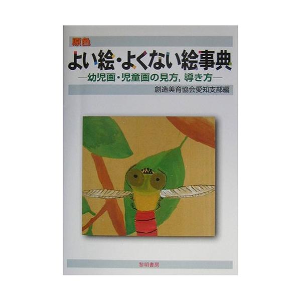 黎明書房　原色　よい絵　よくない絵事典　幼児画・児童画の見方、導き方　絶版本 原色よい絵・よくない絵事典: 幼児画・児童画の見方,導き方 : ぽちっと