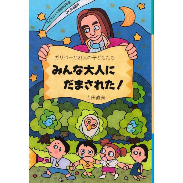 みんな大人にだまされた: ガリバ-と21人の子どもたち (子どもと大人の愉快な物語)