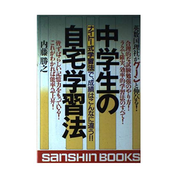 （中古品）中学生の自宅学習法 改訂版: ナイトー式学習法で、成績はこんなに違う (産心ブックス 284)商品写真はサンプル写真となっております。写真の商品が届くわけでは御座いません。用途機能として最低限の付属品はお送りいたしますが取扱説明書...