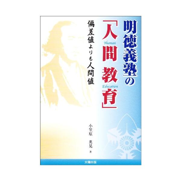 （中古品）明徳義塾の「人間教育」: 偏差値よりも人間値商品写真はサンプル写真となっております。写真の商品が届くわけでは御座いません。用途機能として最低限の付属品はお送りいたしますが取扱説明書、リモコン等含まれていない場合もございます。＊写真...