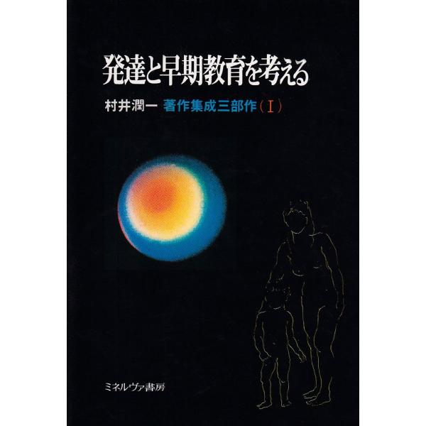 （中古品）村井潤一著作集成三部作 1商品写真はサンプル写真となっております。写真の商品が届くわけでは御座いません。用途機能として最低限の付属品はお送りいたしますが取扱説明書、リモコン等含まれていない場合もございます。＊写真に対し付属品の差異...