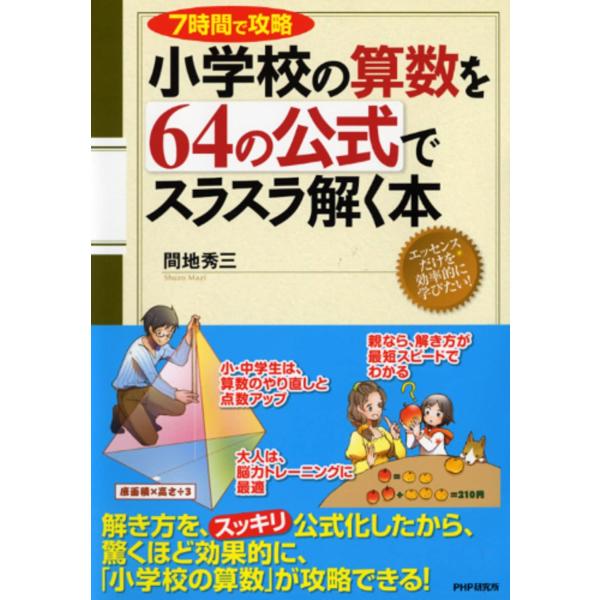 （中古品）7時間で攻略 小学校の算数を64の公式でスラスラ解く本商品写真はサンプル写真となっております。写真の商品が届くわけでは御座いません。用途機能として最低限の付属品はお送りいたしますが取扱説明書、リモコン等含まれていない場合もございま...