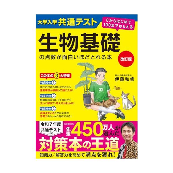 改訂版 大学入学共通テスト 生物基礎の点数が面白いほどとれる本 0から