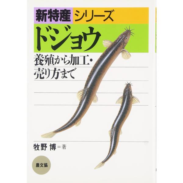 ドジョウ: 養殖から加工・売り方まで (新特産シリーズ)