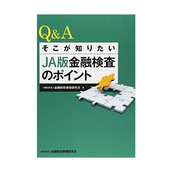 Q&Aそこが知りたいJA版金融検査のポイント