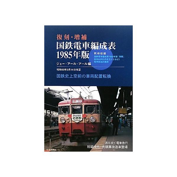 国鉄電車編成表1985年版 復刻・増補: 国鉄史上空前の車両配置転換