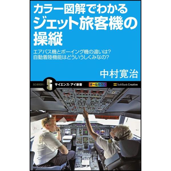 （中古品）カラー図解でわかるジェット旅客機の操縦 エアバス機とボーイング機の違いは?自動着陸機能はどういうしくみなの? (サイエンス・アイ新書)商品写真はサンプル写真となっております。写真の商品が届くわけでは御座いません。用途機能として最低...