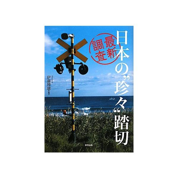最新調査 日本の“珍々”踏切