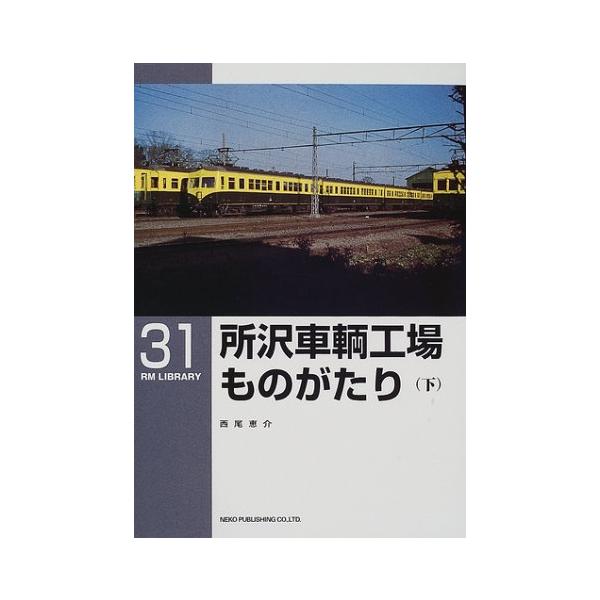 所沢車輌工場ものがたり〈下〉 (RM LIBRARY(31))