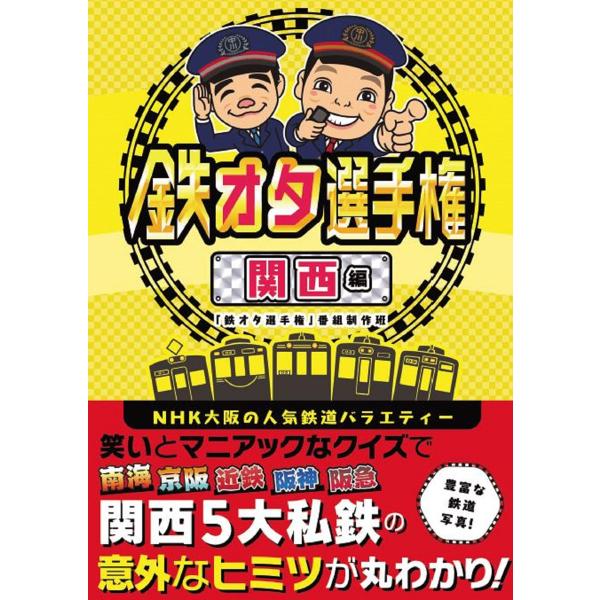 鉄オタ選手権 関西編