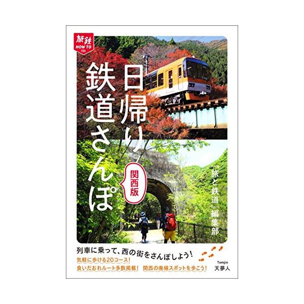 旅鉄HOW TO 004 日帰り鉄道さんぽ 関西版