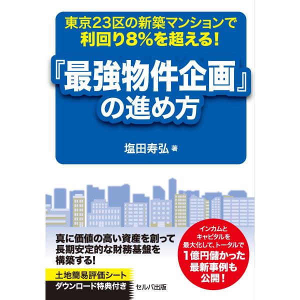 東京23区の新築マンションで利回り8%を超える 『最強物件企画』の進め方