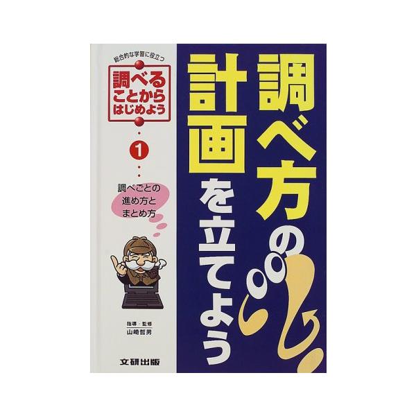 （中古品）調べることからはじめよう (分売不可): 総合的な学習に役立つ (1巻)商品写真はサンプル写真となっております。写真の商品が届くわけでは御座いません。用途機能として最低限の付属品はお送りいたしますが取扱説明書、リモコン等含まれてい...
