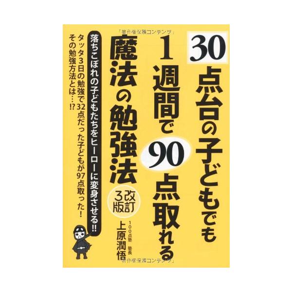 （中古品）30点台の子どもでも1週間で90点取れる魔法の勉強法 改訂3版 (YELL books)商品写真はサンプル写真となっております。写真の商品が届くわけでは御座いません。用途機能として最低限の付属品はお送りいたしますが取扱説明書、リモ...