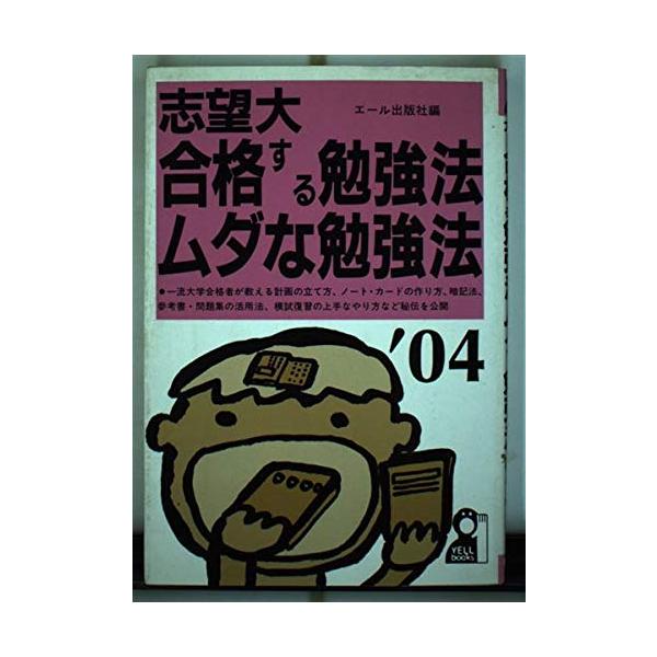 志望大・合格する参考書・ムダな参考書 2004年版 (YELL books) 私の