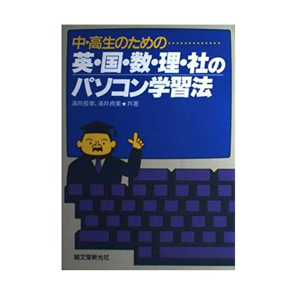 （中古品）中・高生のための英・国・数・理・社のパソコン学習法商品写真はサンプル写真となっております。写真の商品が届くわけでは御座いません。用途機能として最低限の付属品はお送りいたしますが取扱説明書、リモコン等含まれていない場合もございます。...