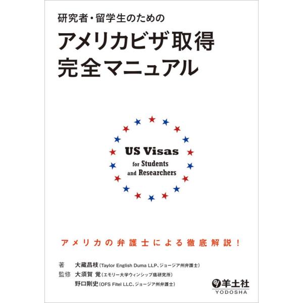 研究者・留学生のためのアメリカビザ取得完全マニュアル