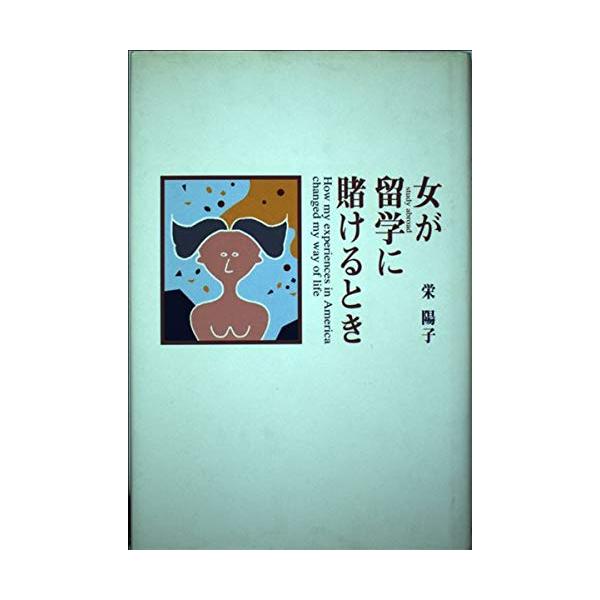 （中古品）女が留学に賭けるとき商品写真はサンプル写真となっております。写真の商品が届くわけでは御座いません。用途機能として最低限の付属品はお送りいたしますが取扱説明書、リモコン等含まれていない場合もございます。＊写真に対し付属品の差異のある...