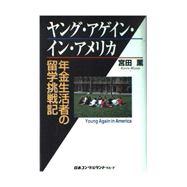 （中古品）ヤング・アゲイン・イン・アメリカ: 年金生活者の留学挑戦記商品写真はサンプル写真となっております。写真の商品が届くわけでは御座いません。用途機能として最低限の付属品はお送りいたしますが取扱説明書、リモコン等含まれていない場合もござ...