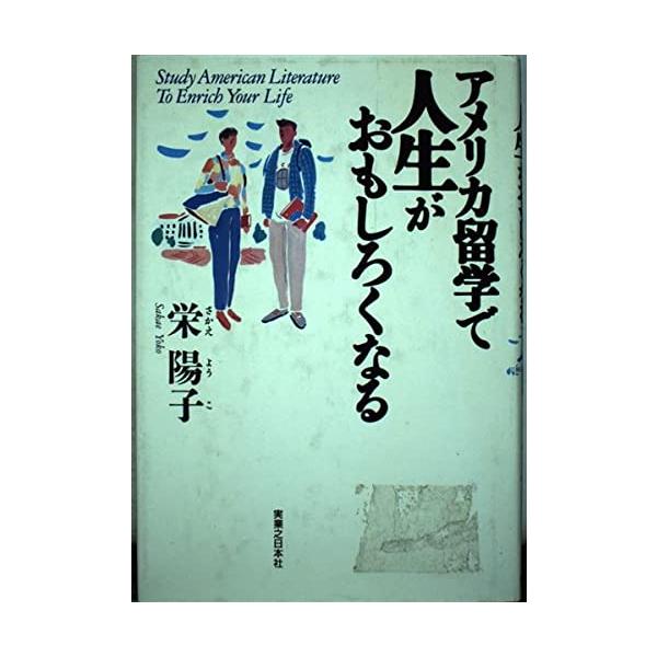 （中古品）アメリカ留学で人生がおもしろくなる商品写真はサンプル写真となっております。写真の商品が届くわけでは御座いません。用途機能として最低限の付属品はお送りいたしますが取扱説明書、リモコン等含まれていない場合もございます。＊写真に対し付属...