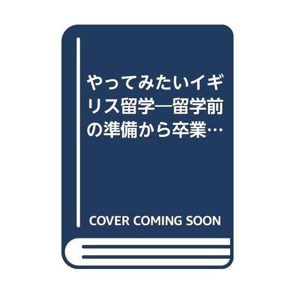 （中古品）やってみたいイギリス留学: 留学前の準備から卒業後の仕事探しまで (英会話のジオス留学&amp;ホームステイシリーズ)商品写真はサンプル写真となっております。写真の商品が届くわけでは御座いません。用途機能として最低限の付属品はお送...