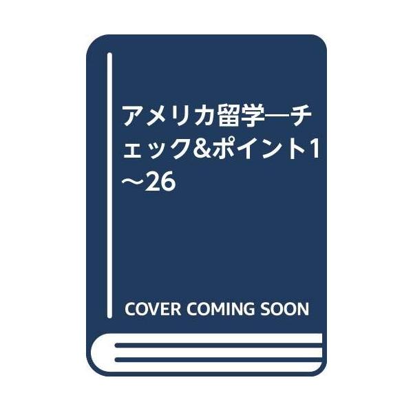 （中古品）アメリカ留学 最新版商品写真はサンプル写真となっております。写真の商品が届くわけでは御座いません。用途機能として最低限の付属品はお送りいたしますが取扱説明書、リモコン等含まれていない場合もございます。＊写真に対し付属品の差異のある...