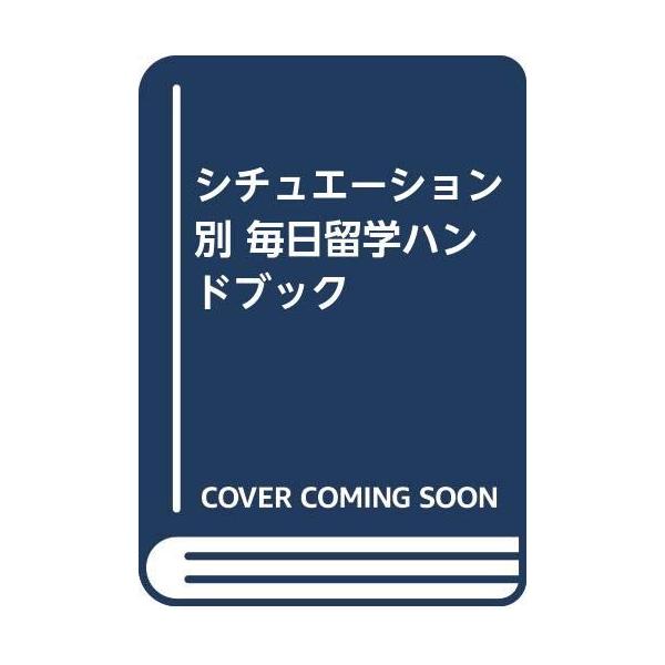 （中古品）シチュエーション別毎日留学ハンドブック商品写真はサンプル写真となっております。写真の商品が届くわけでは御座いません。用途機能として最低限の付属品はお送りいたしますが取扱説明書、リモコン等含まれていない場合もございます。＊写真に対し...