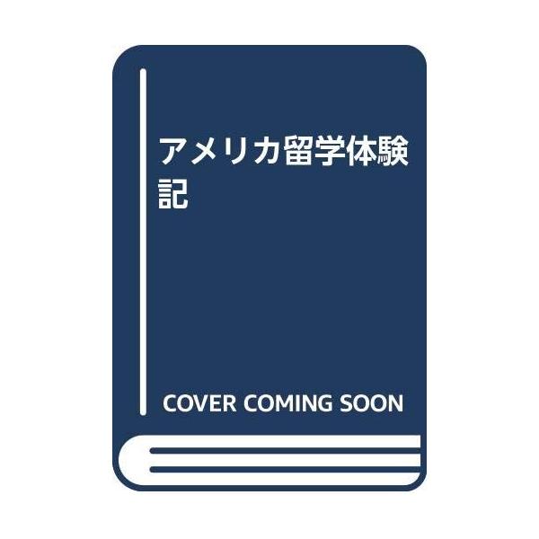 （中古品）アメリカ留学体験記商品写真はサンプル写真となっております。写真の商品が届くわけでは御座いません。用途機能として最低限の付属品はお送りいたしますが取扱説明書、リモコン等含まれていない場合もございます。＊写真に対し付属品の差異のある場...