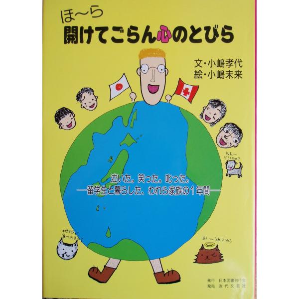 （中古品）ほーら開けてごらん心のとびら: 泣いた笑った叱った 留学生と暮らした、われら家族の1年間商品写真はサンプル写真となっております。写真の商品が届くわけでは御座いません。用途機能として最低限の付属品はお送りいたしますが取扱説明書、リモ...