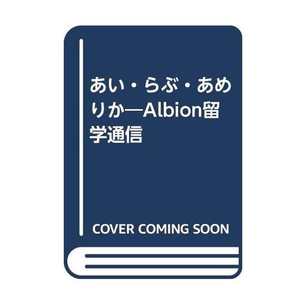 あい・らぶ・あめりか: Albion留学通信