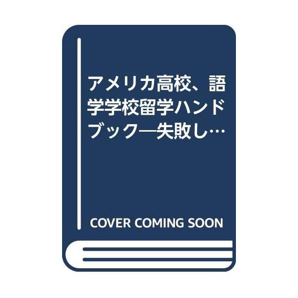 （中古品）アメリカ高校語学学校留学ハンドブック: 失敗しないための留学全情報 手続きのノウハウから推奨学校案内まで商品写真はサンプル写真となっております。写真の商品が届くわけでは御座いません。用途機能として最低限の付属品はお送りいたしますが...
