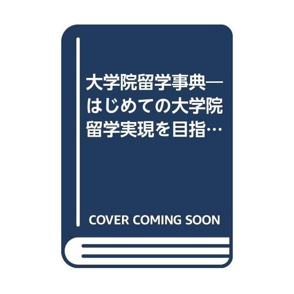 大学院留学事典 (アルク地球人ムック)
