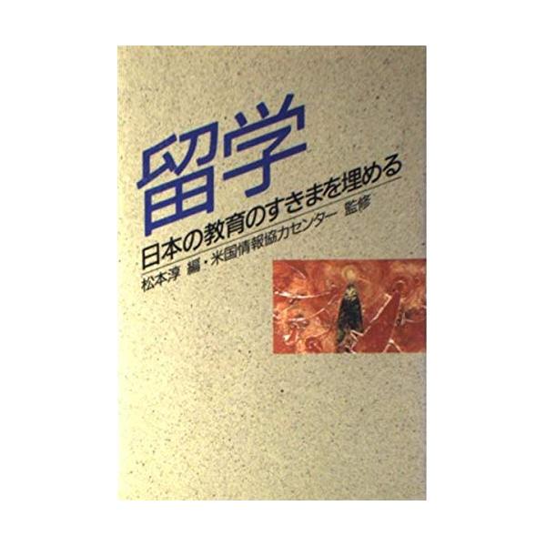 （中古品）留学: 日本の教育のすきまを埋める商品写真はサンプル写真となっております。写真の商品が届くわけでは御座いません。用途機能として最低限の付属品はお送りいたしますが取扱説明書、リモコン等含まれていない場合もございます。＊写真に対し付属...