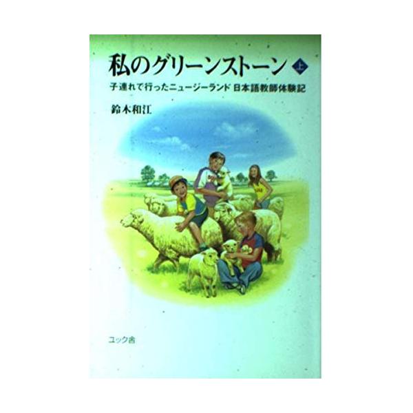 （中古品）私のグリーンストーン 上: 子連れで行ったニュージーランド日本語教師体験記商品写真はサンプル写真となっております。写真の商品が届くわけでは御座いません。用途機能として最低限の付属品はお送りいたしますが取扱説明書、リモコン等含まれて...