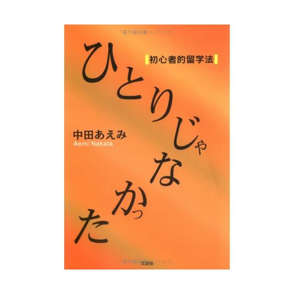 （中古品）ひとりじゃなかった: 初心者的留学法商品写真はサンプル写真となっております。写真の商品が届くわけでは御座いません。用途機能として最低限の付属品はお送りいたしますが取扱説明書、リモコン等含まれていない場合もございます。＊写真に対し付...