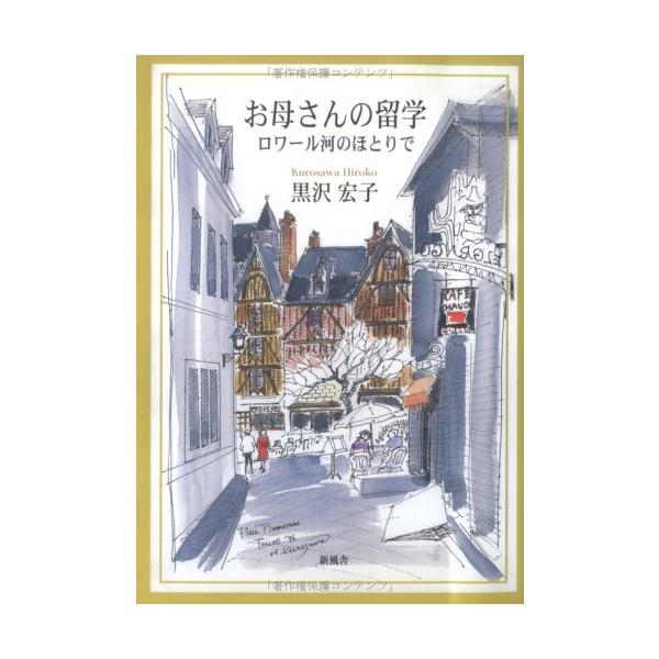（中古品）お母さんの留学: ロワール河のほとりで商品写真はサンプル写真となっております。写真の商品が届くわけでは御座いません。用途機能として最低限の付属品はお送りいたしますが取扱説明書、リモコン等含まれていない場合もございます。＊写真に対し...